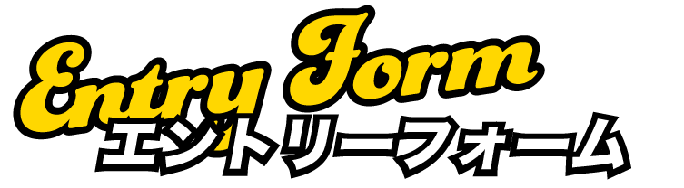 エントリーフォーム