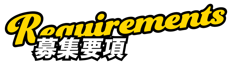 募集要項
