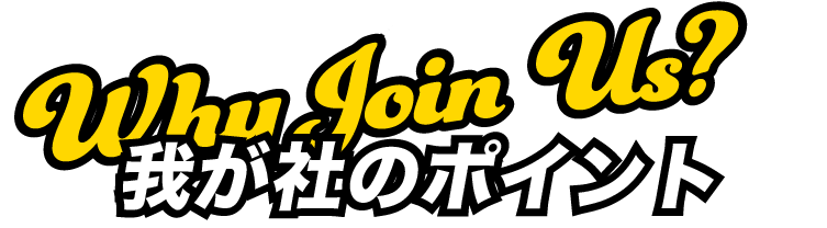 我が社のポイント