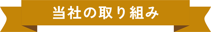 SDGsの取り組み