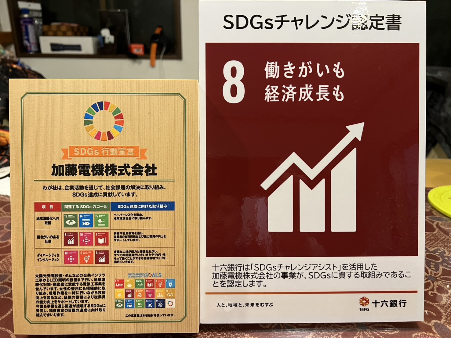 SDGsの挑戦
